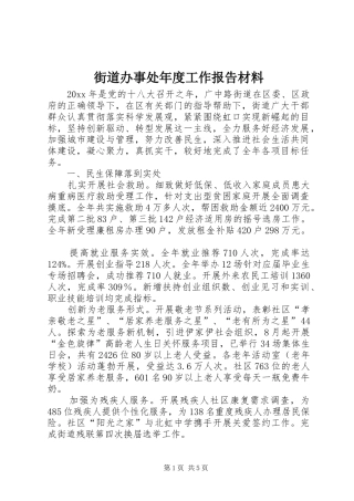 街道办事处年度工作报告材料