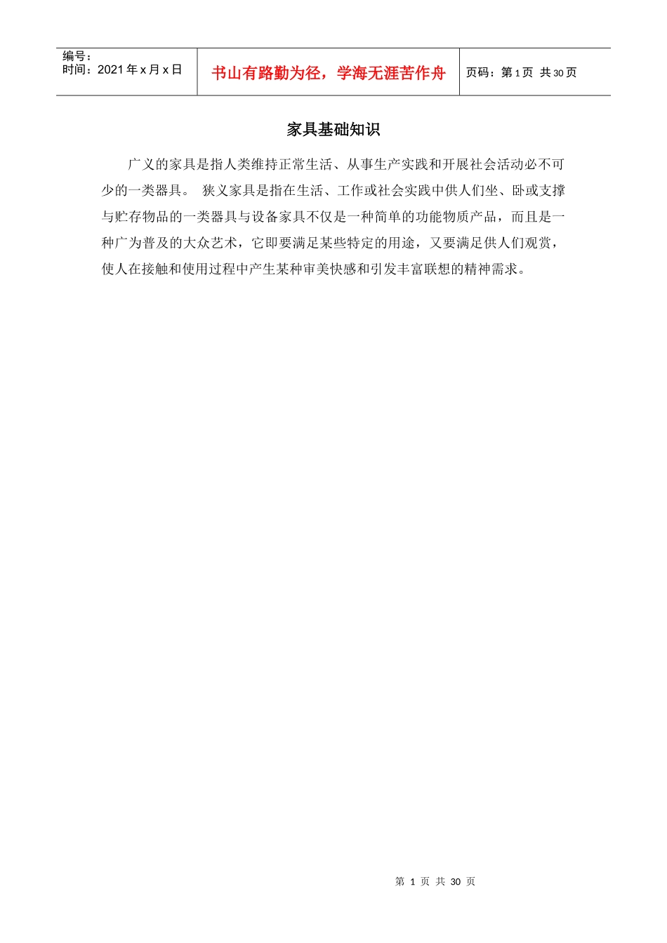 家具基本知识_第1页