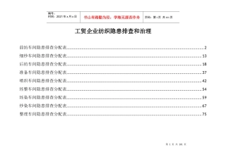 工贸企业纺织隐患排查和治理