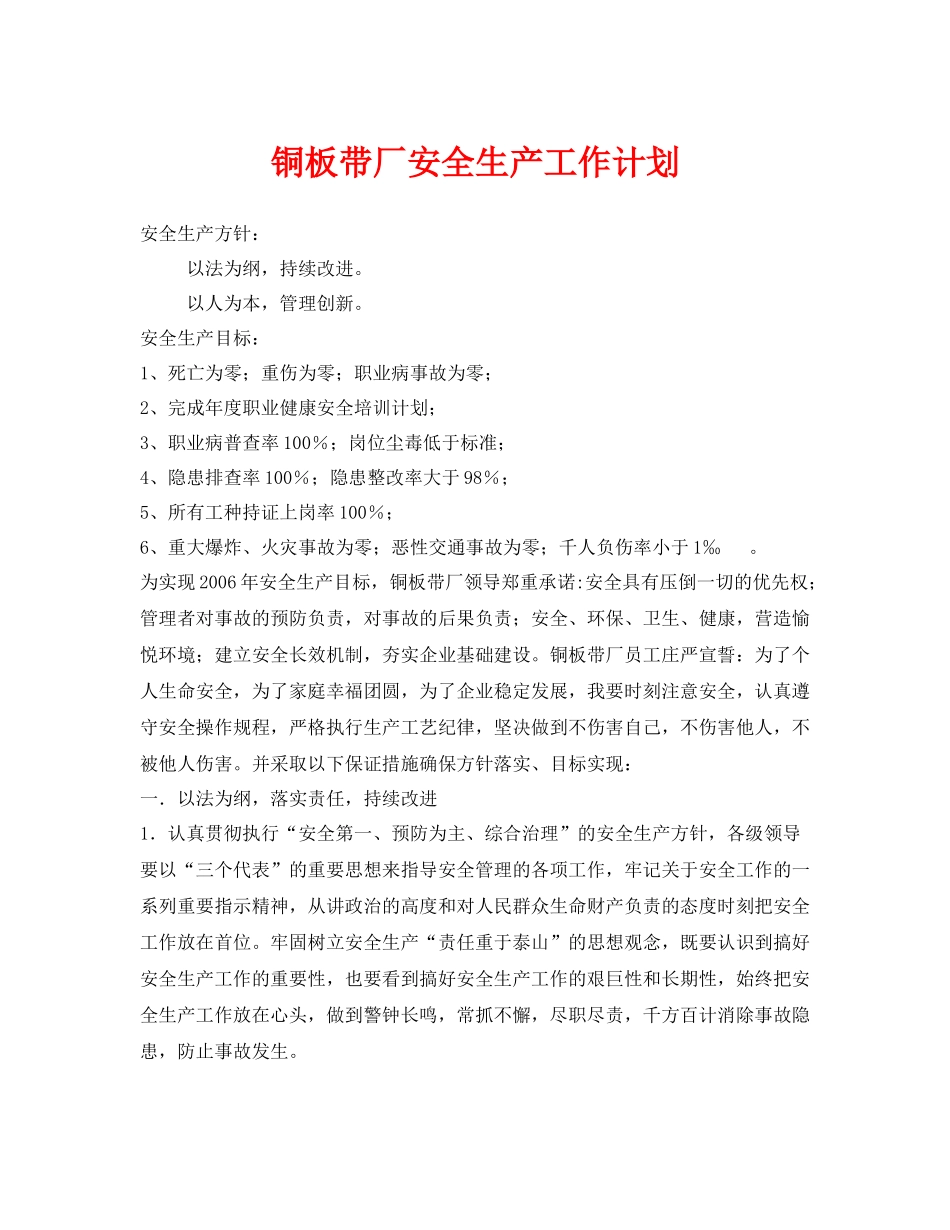 《安全管理文档》之铜板带厂安全生产工作计划_第1页