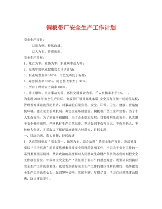 《安全管理文档》之铜板带厂安全生产工作计划