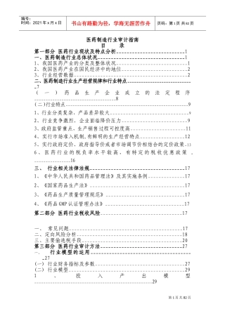 医药行业审计指南(DOC69页)