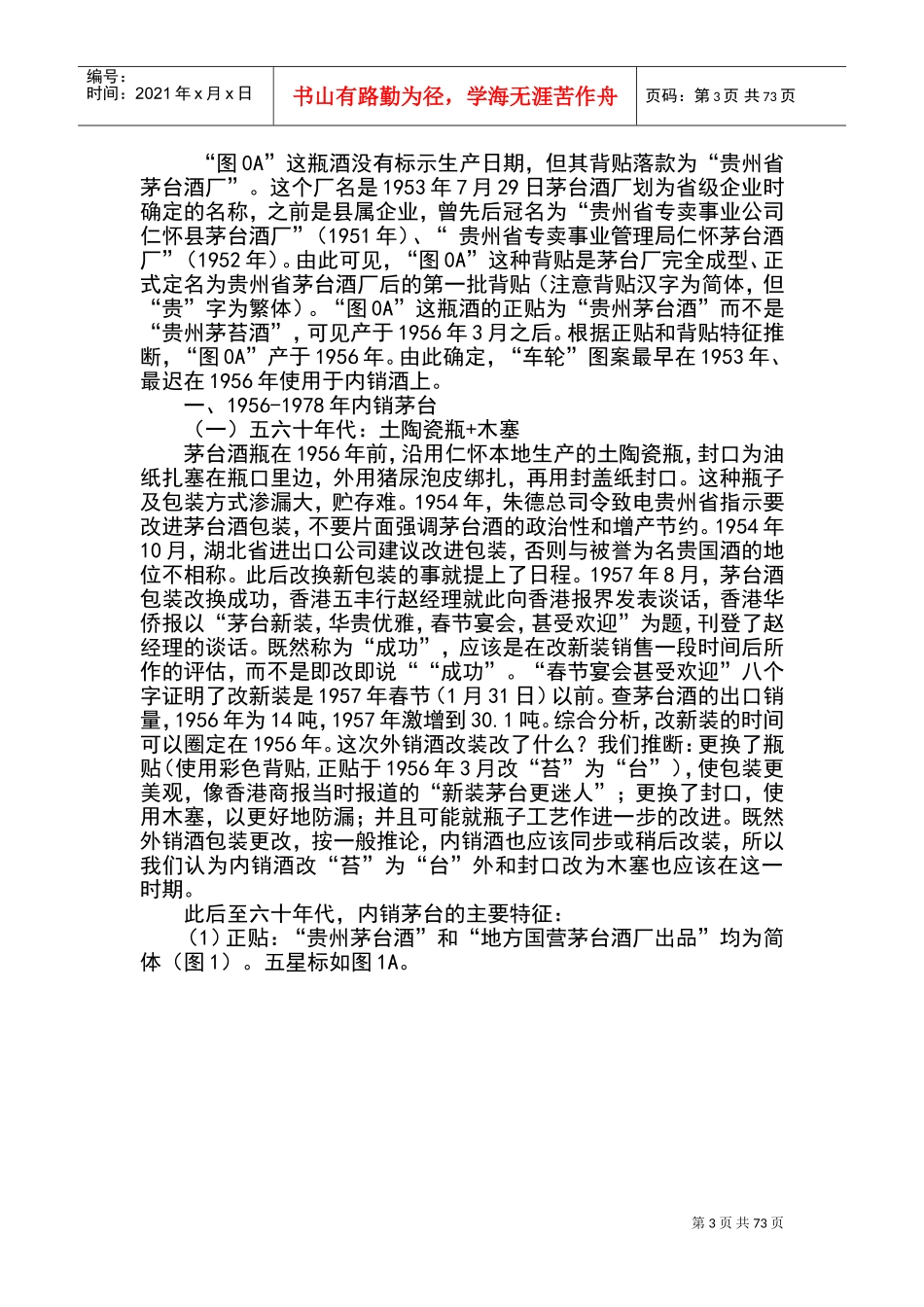 历年茅台酒鉴别真伪方法(DOC72页)_第3页