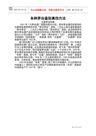 历年茅台酒鉴别真伪方法(DOC72页)