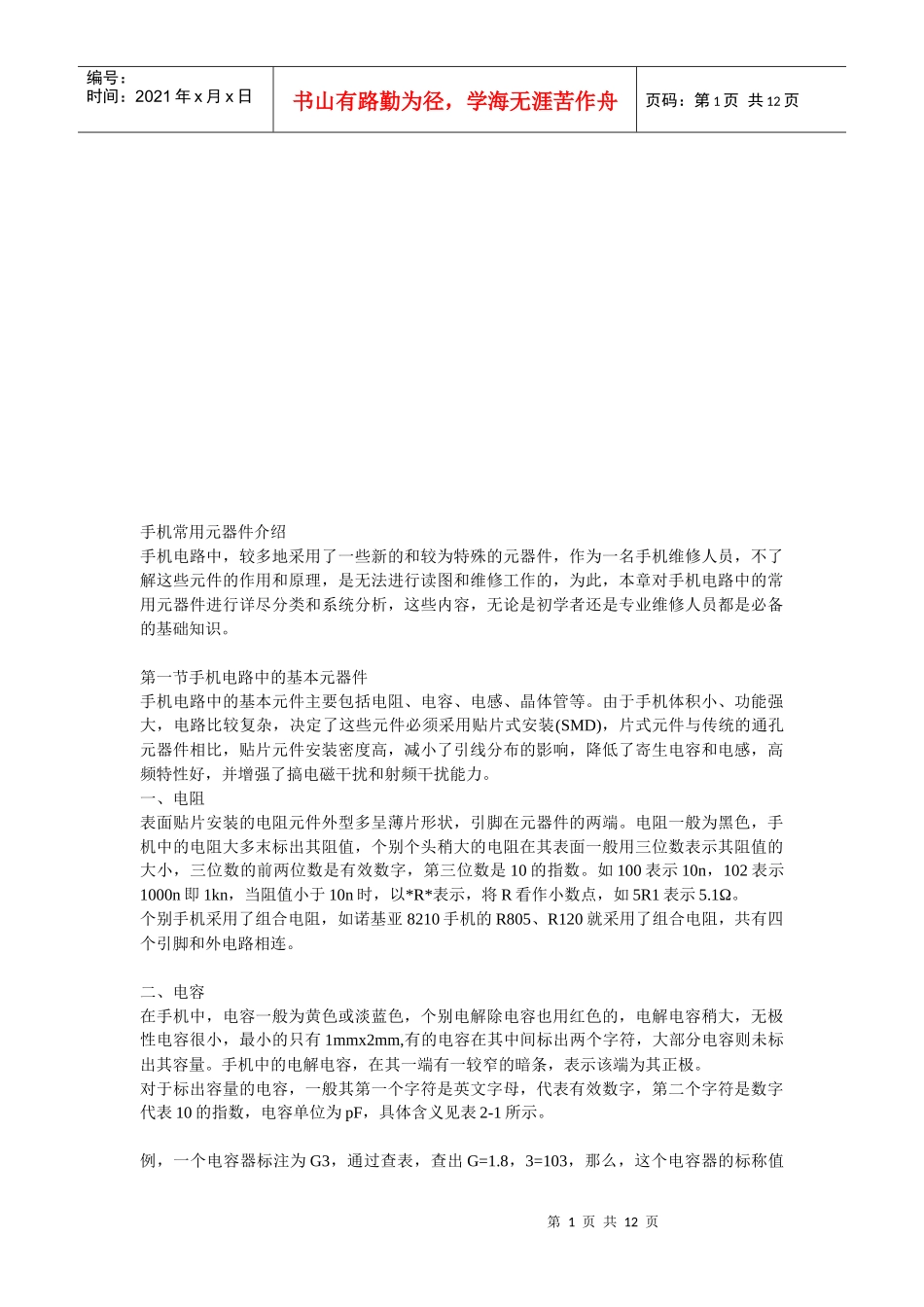 手机常用元器件简要介绍_第1页