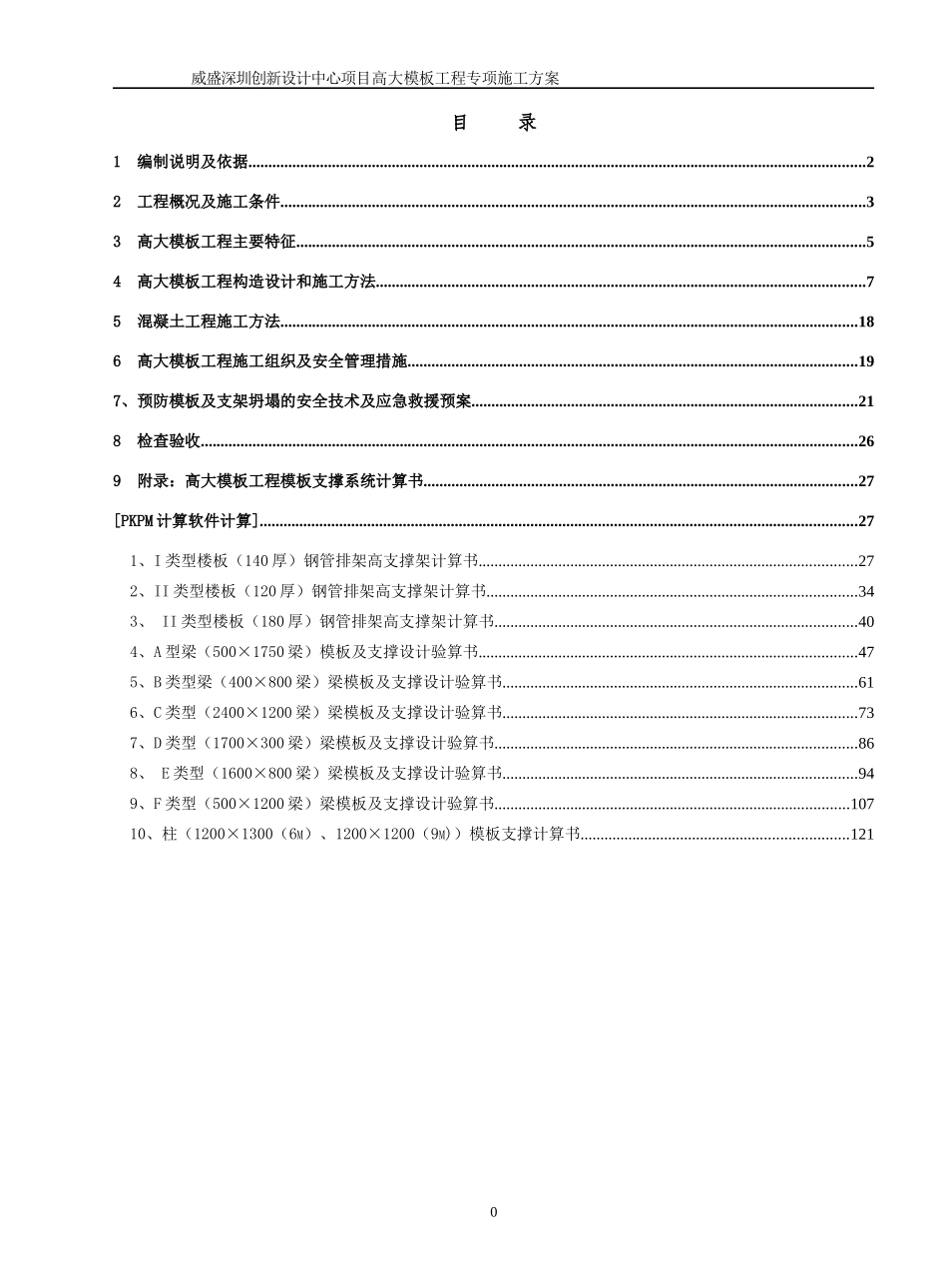 威盛深圳创新设计中心项目高大模板工程专项施工方案1_第1页