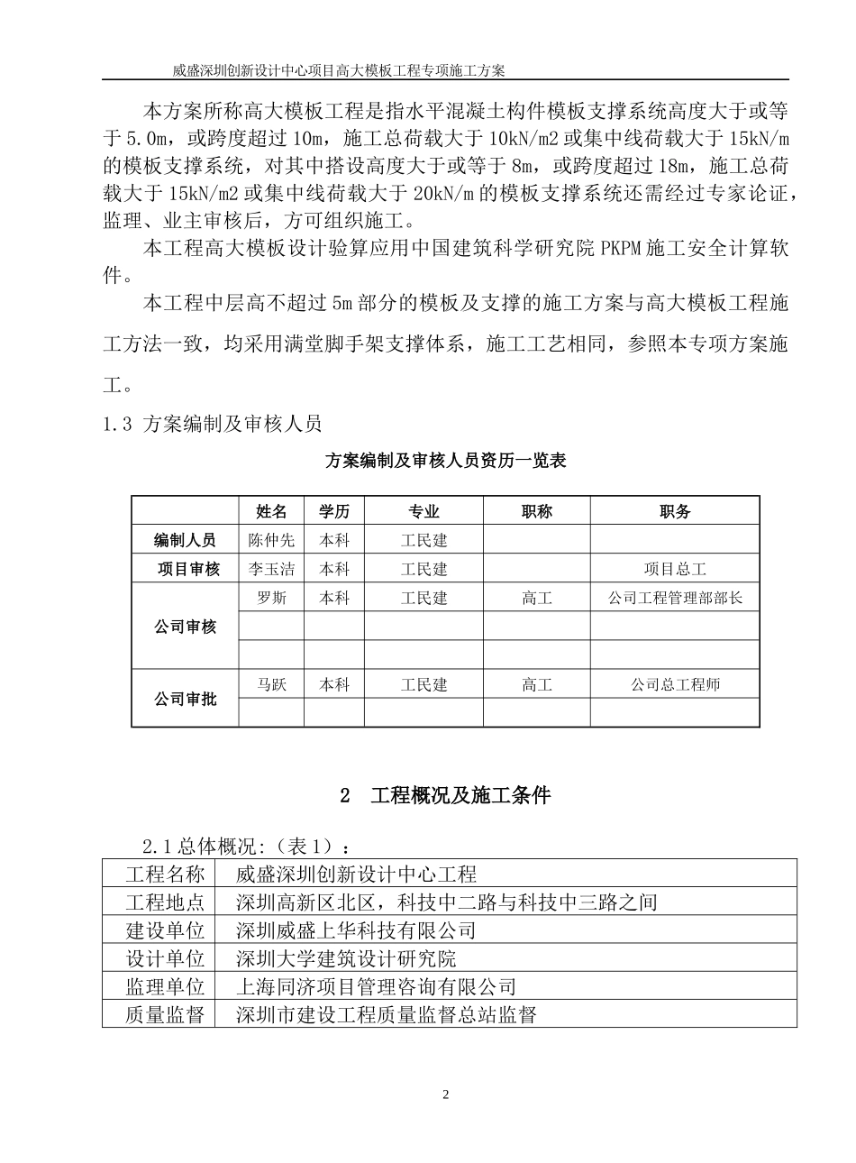 威盛深圳创新设计中心项目高大模板工程专项施工方案1_第3页