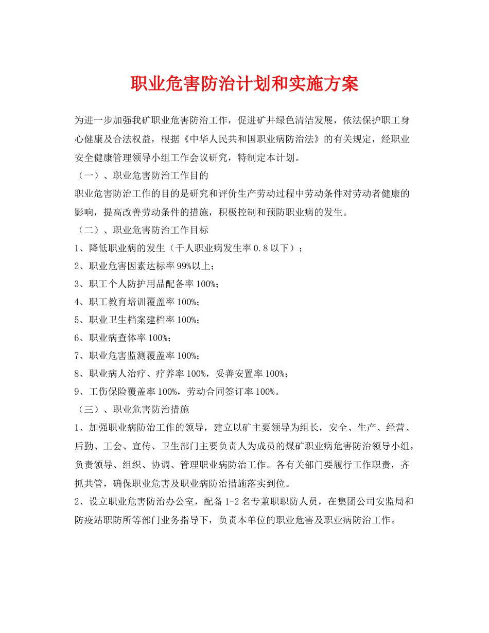 《安全管理文档》之职业危害防治计划和实施方案_第1页