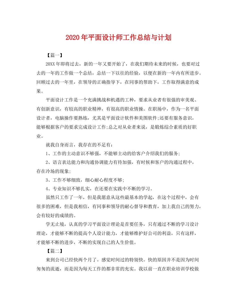 2020年平面设计师工作总结与计划 _第1页
