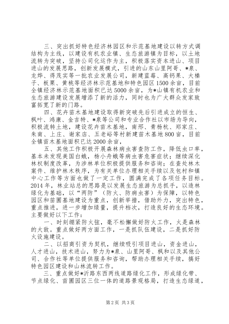 林业部门务虚会工作汇报材料_第2页