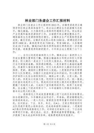 林业部门务虚会工作汇报材料
