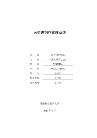 医药进销存管理系统毕业论文-徐振阳-183