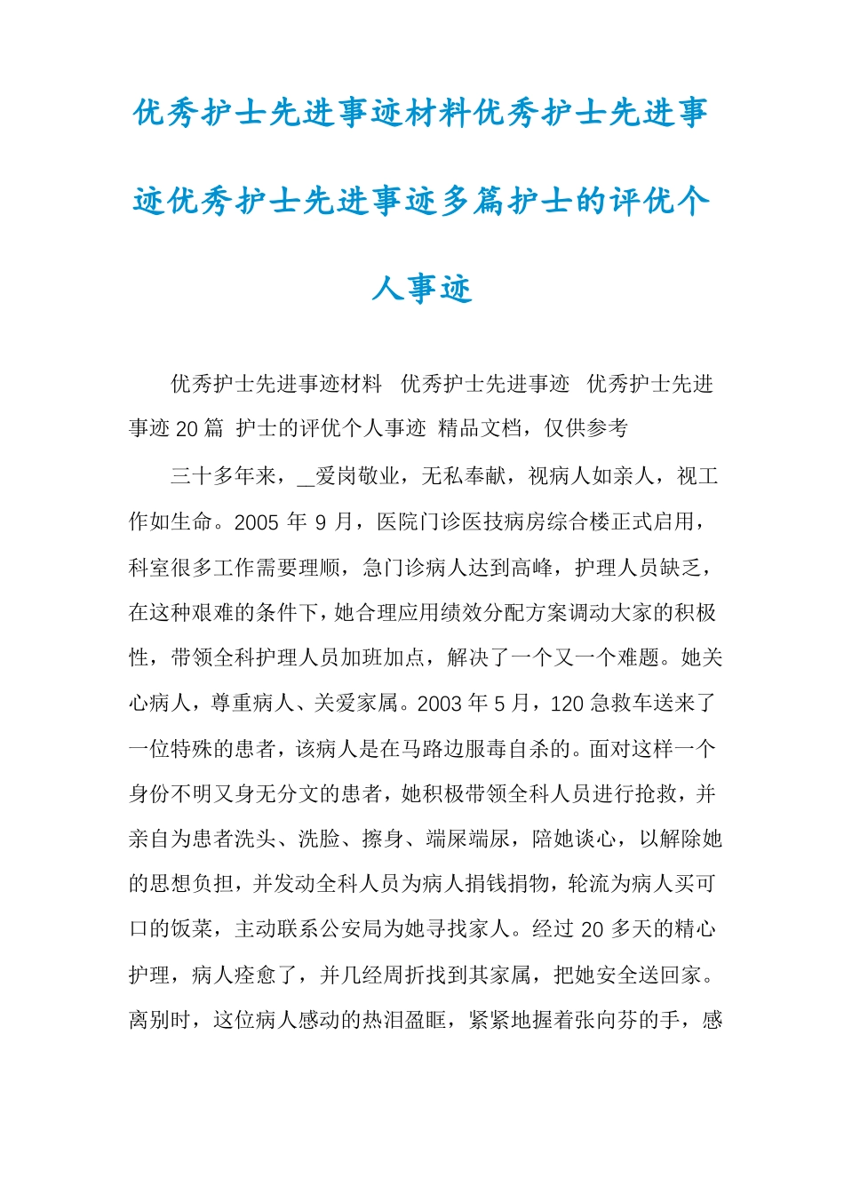 优秀护士先进事迹材料优秀护士先进事迹优秀护士先进事迹多篇护士的评优个人事迹_第1页