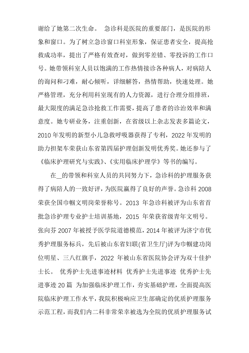 优秀护士先进事迹材料优秀护士先进事迹优秀护士先进事迹多篇护士的评优个人事迹_第2页