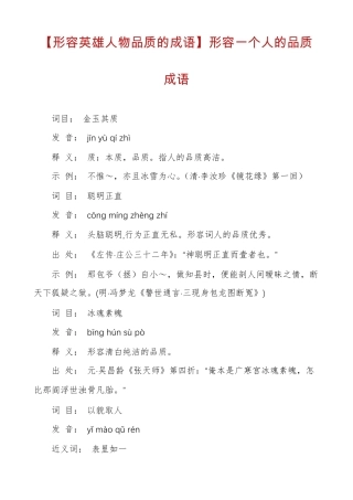 形容英雄人物品质的成语形容一个人的品质成语