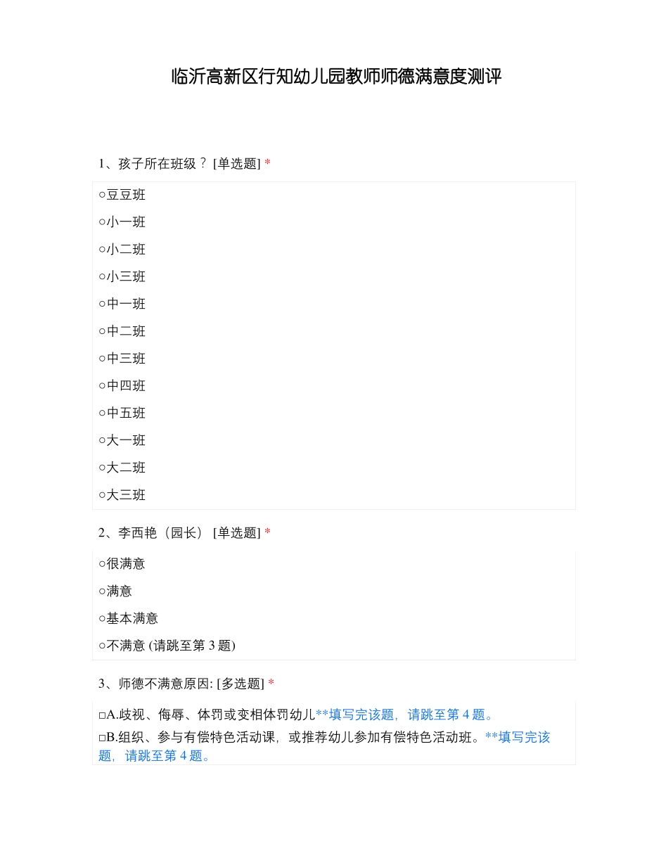 临沂高新区行知幼儿园教师师德满意度测评_第1页