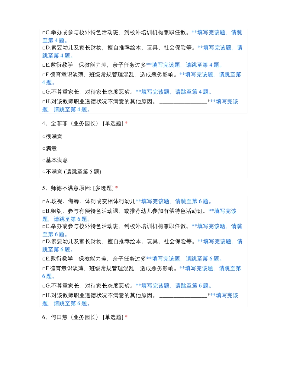 临沂高新区行知幼儿园教师师德满意度测评_第2页