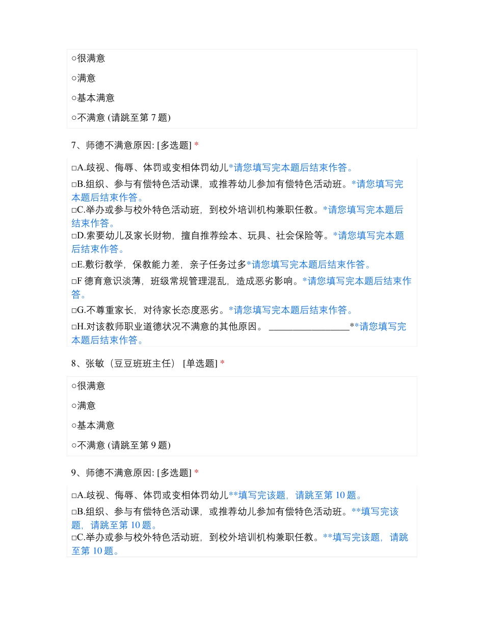 临沂高新区行知幼儿园教师师德满意度测评_第3页