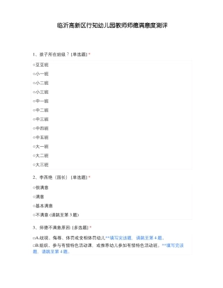 临沂高新区行知幼儿园教师师德满意度测评