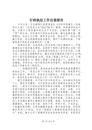 行政执法工作自查报告