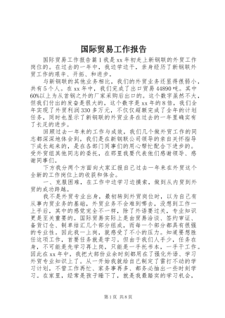 国际贸易工作报告