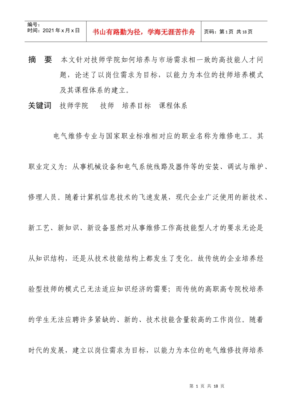 技师学院电气维修技师培养模式及其课程体系_第1页