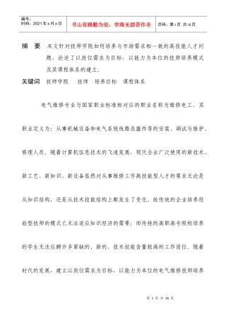 技师学院电气维修技师培养模式及其课程体系