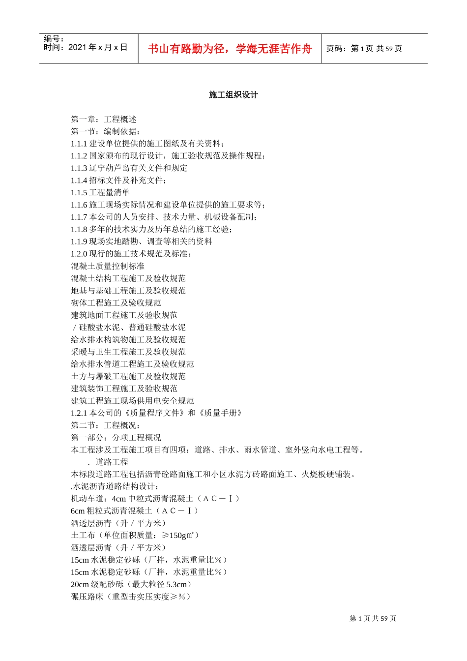 小区道路工程施工组织设计方案(4)(DOC59页)_第1页