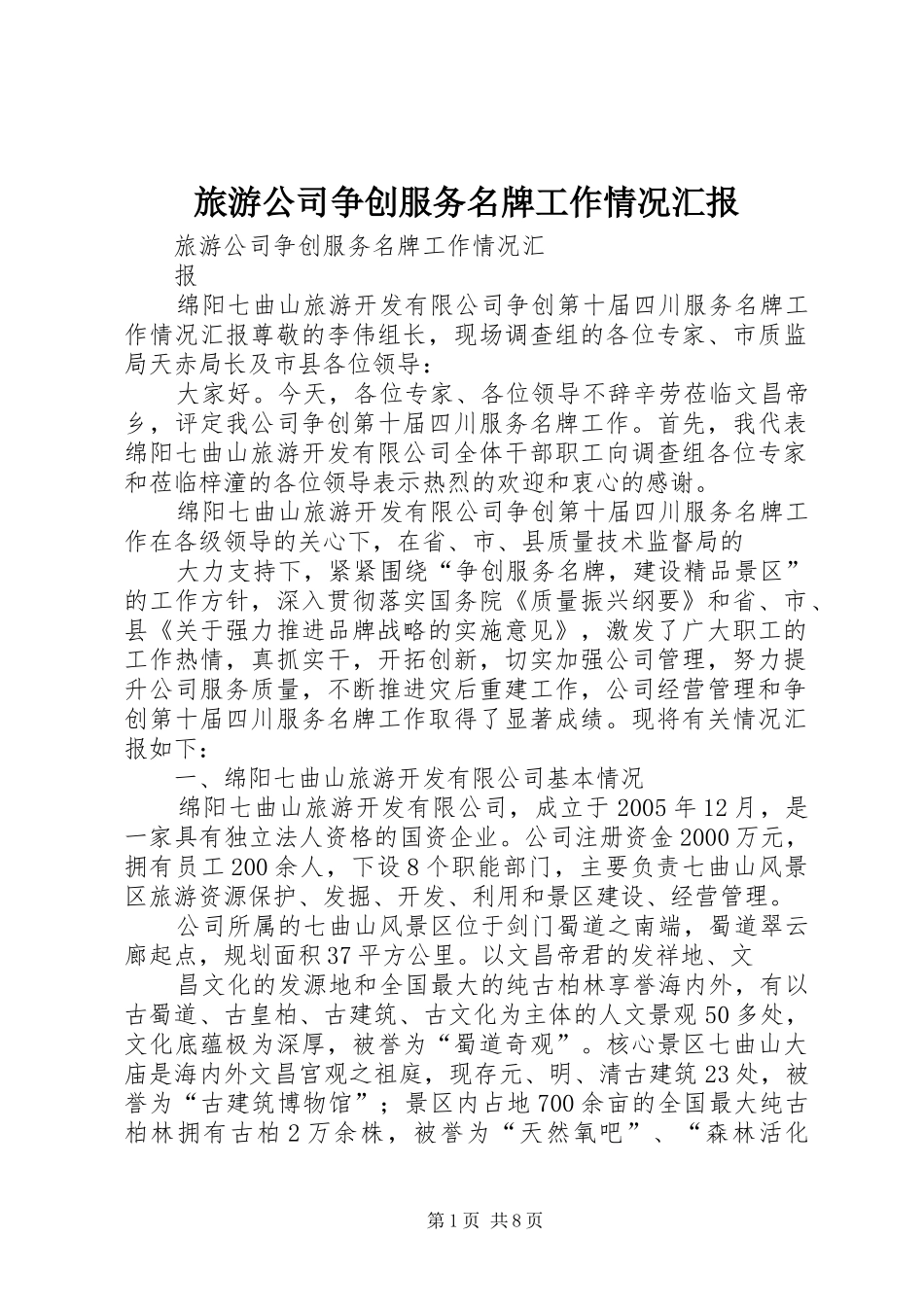 旅游公司争创服务名牌工作情况汇报_第1页