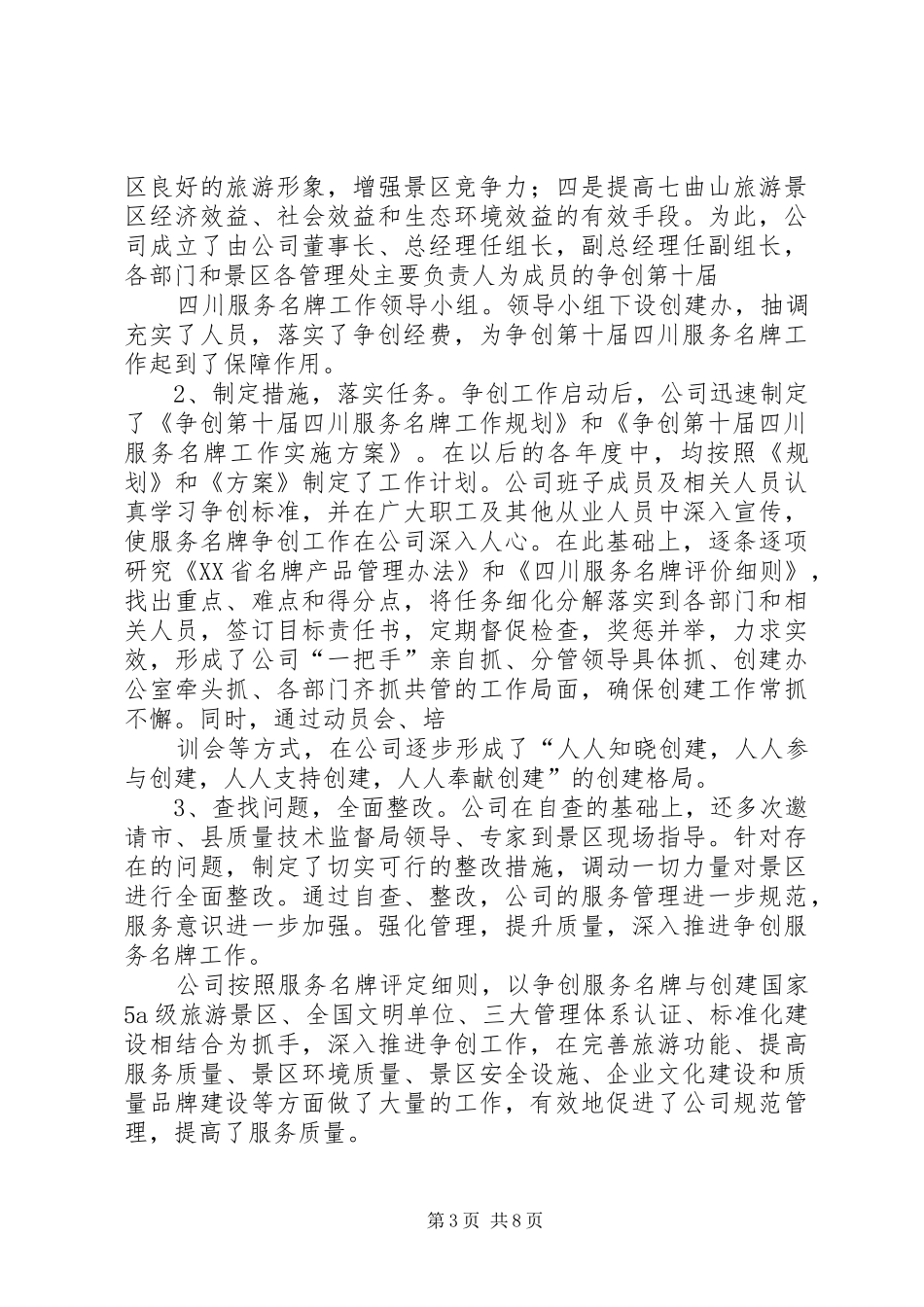 旅游公司争创服务名牌工作情况汇报_第3页