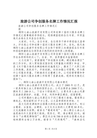 旅游公司争创服务名牌工作情况汇报