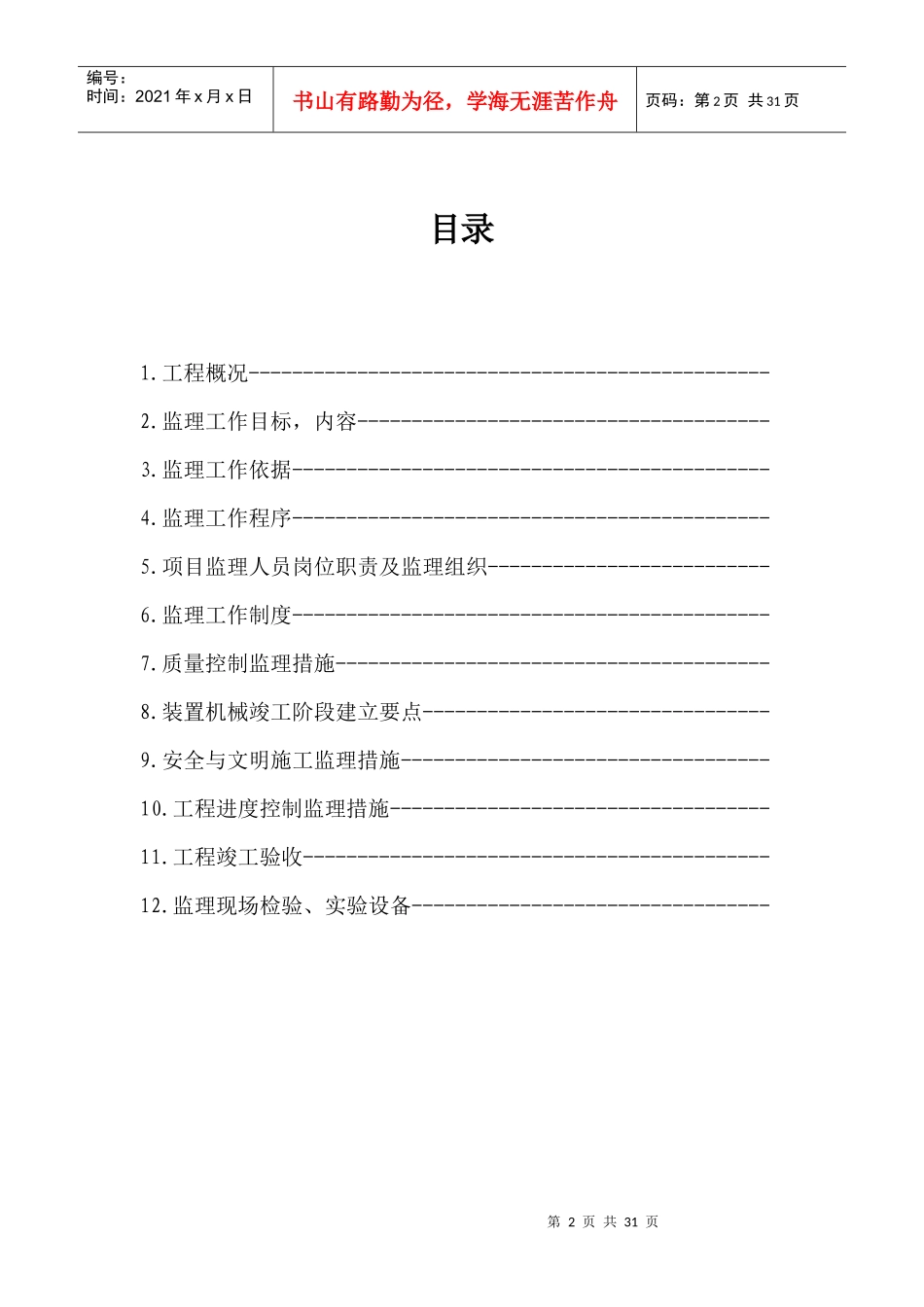 工程项目监理规划培训资料_第2页