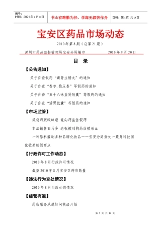 宝安区药品市场动态XXXX年第8期（总第21期-宝安区药