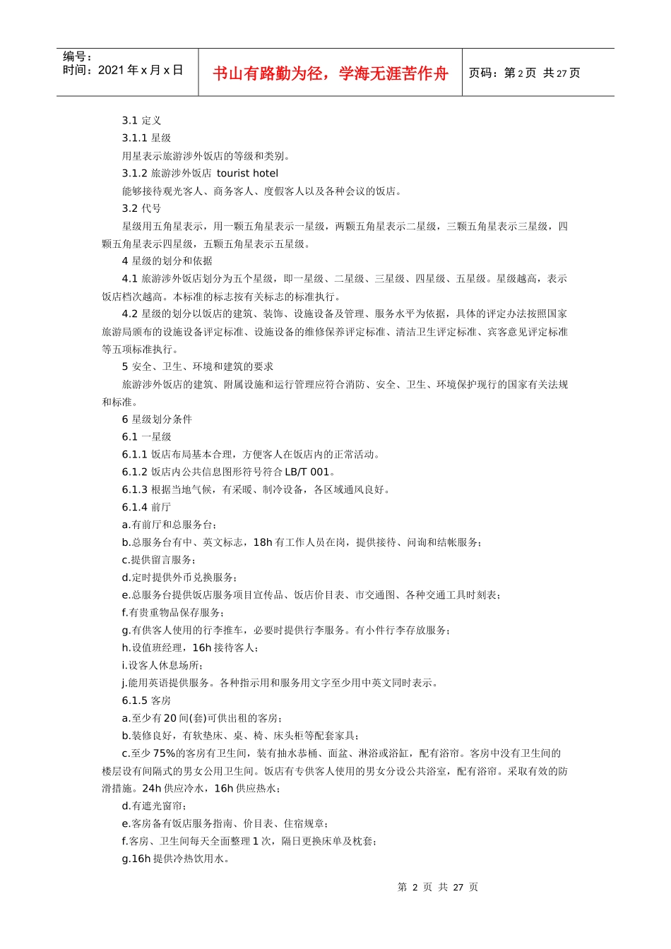 旅游涉外饭店星级的划分与评定(doc 4页)_第2页