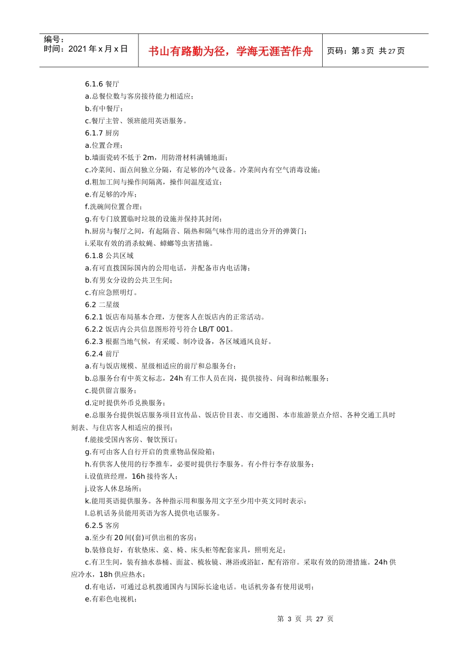 旅游涉外饭店星级的划分与评定(doc 4页)_第3页