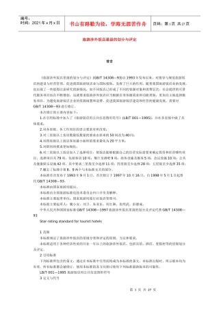 旅游涉外饭店星级的划分与评定(doc 4页)