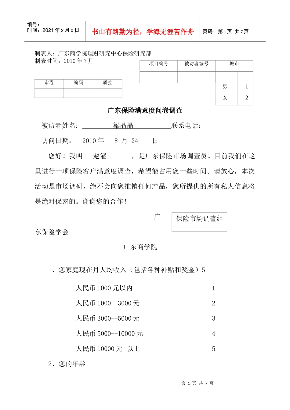 广东保险满意度调查表_第1页