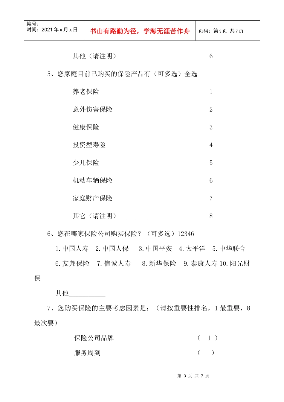 广东保险满意度调查表_第3页