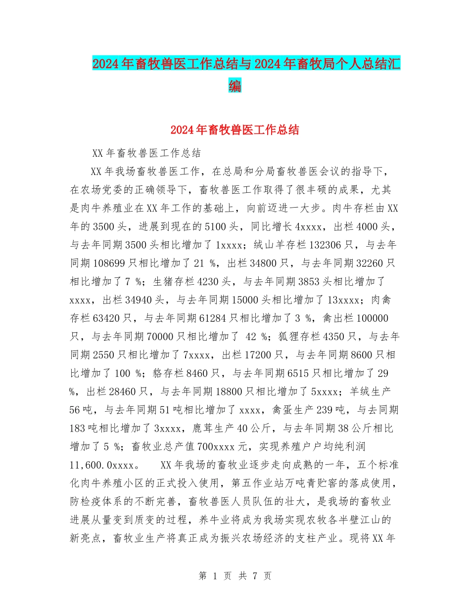 2024年畜牧兽医工作总结与2024年畜牧局个人总结汇编_第1页