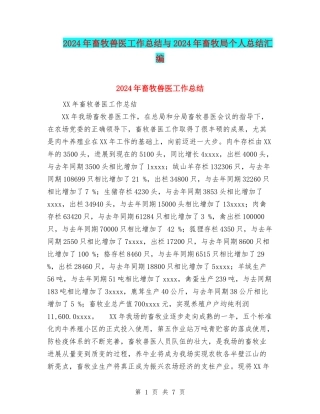 2024年畜牧兽医工作总结与2024年畜牧局个人总结汇编