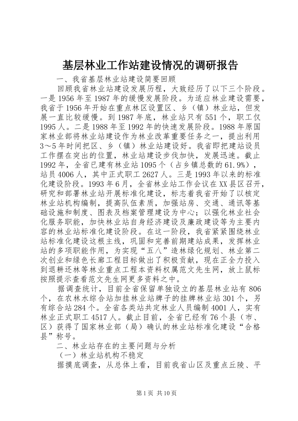 基层林业工作站建设情况的调研报告_第1页