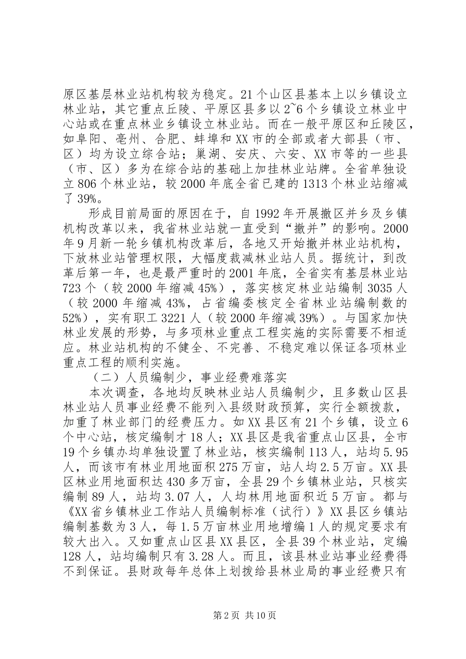 基层林业工作站建设情况的调研报告_第2页