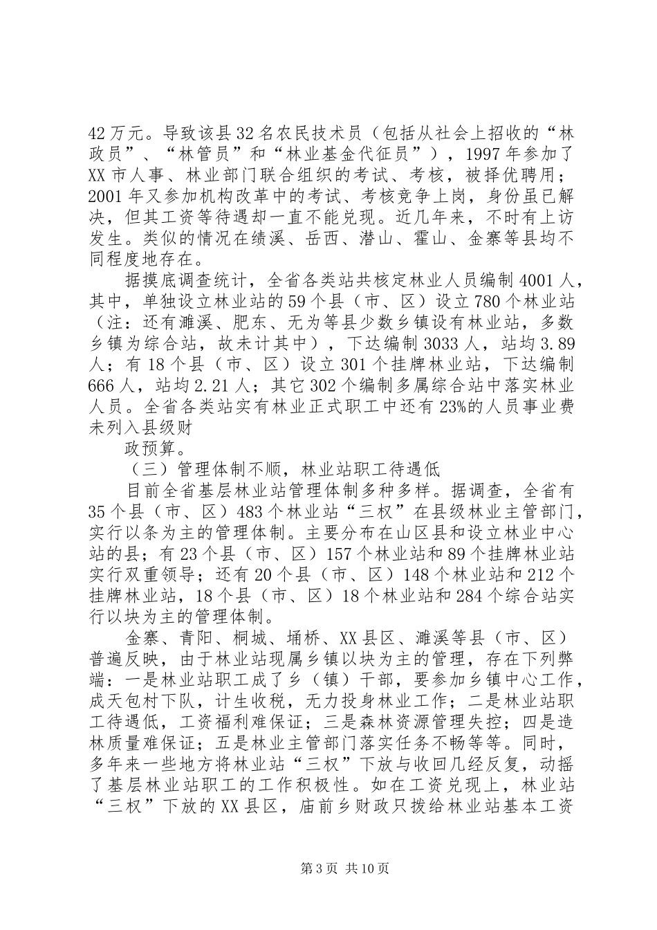 基层林业工作站建设情况的调研报告_第3页
