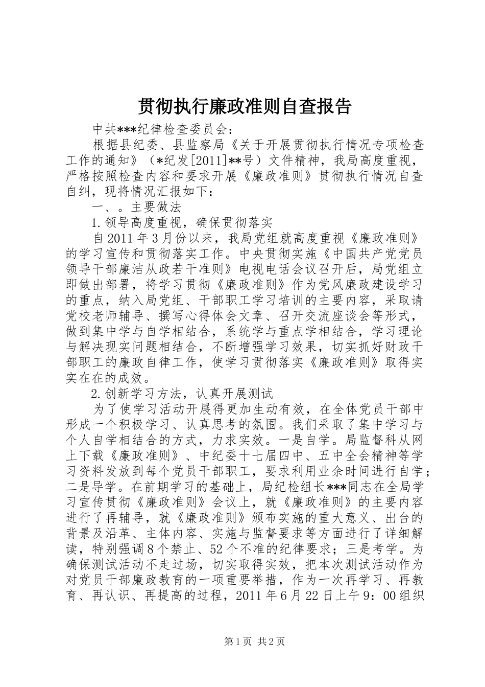 贯彻执行廉政准则自查报告_第1页