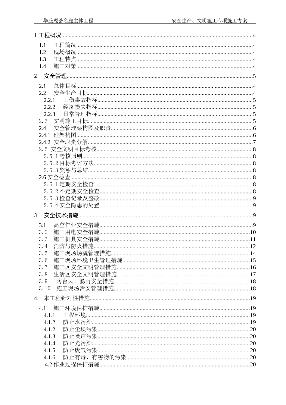 华盛观荟名庭主体工程安全文明施工方案培训资料_第2页