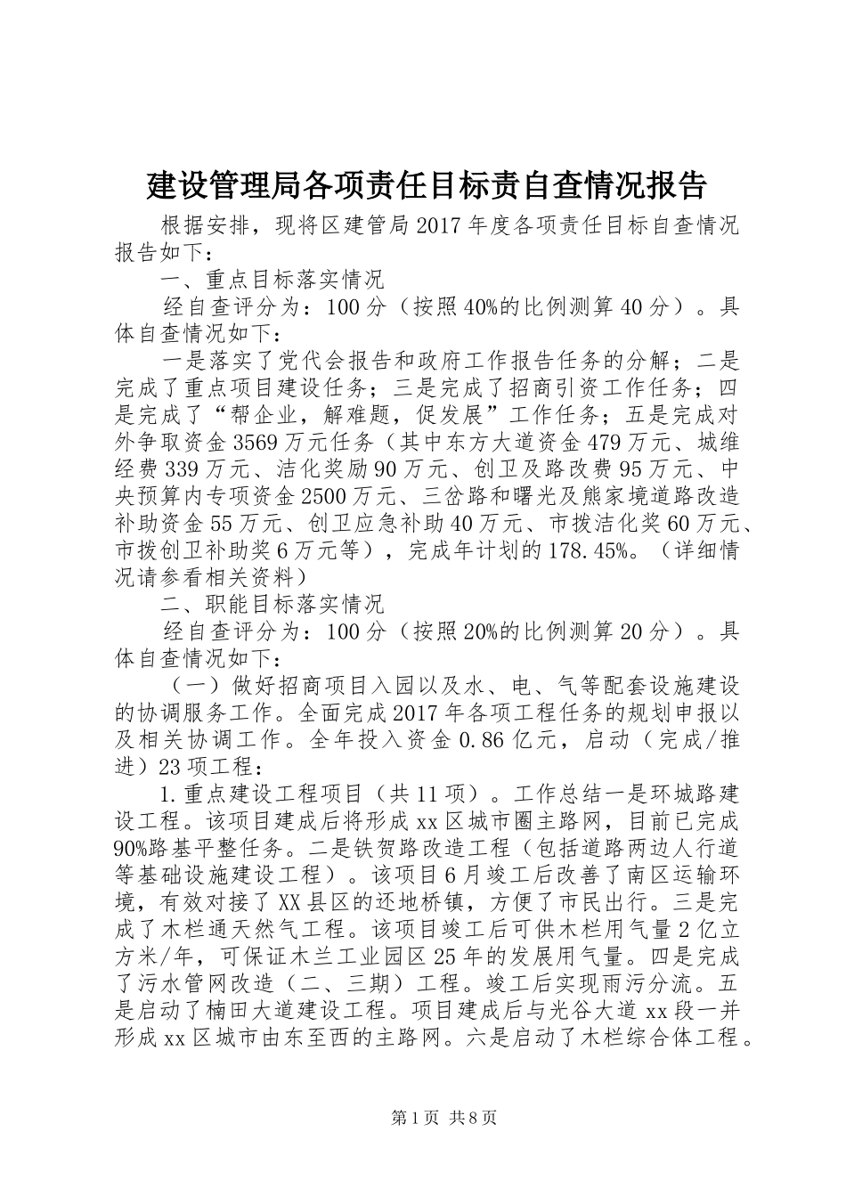 建设管理局各项责任目标责自查情况报告_第1页