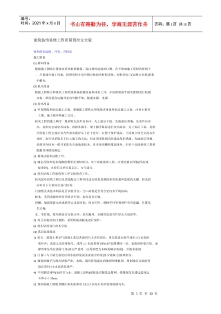 建筑装饰装修工程质量预控完全版
