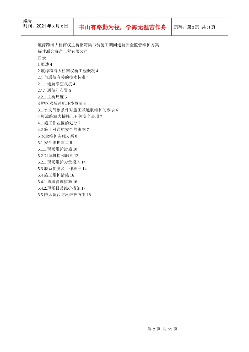 厦漳跨海大桥南汊主桥钢箱梁吊装施工期间通航安全监管维护方案_第2页