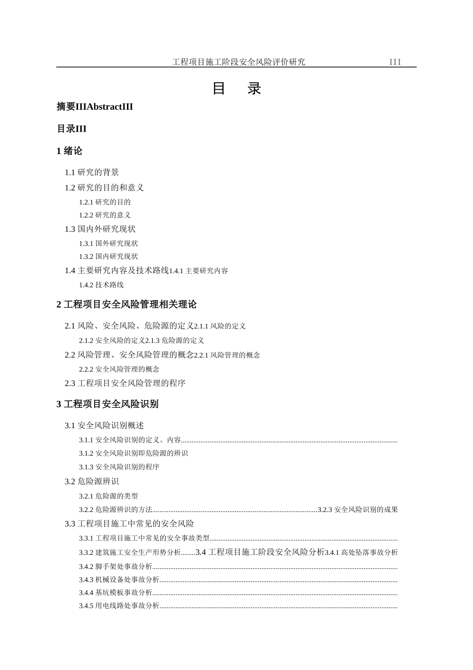建筑工程施工安全风险评价研究分析_第3页