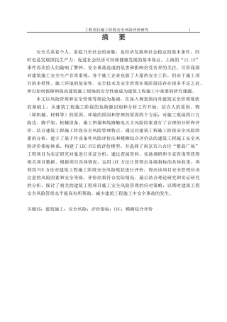 建筑工程施工安全风险评价研究分析